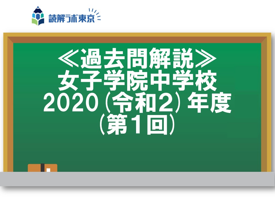 女子学院国語過去問｜2020年度記述と語彙復習ポイント家庭用