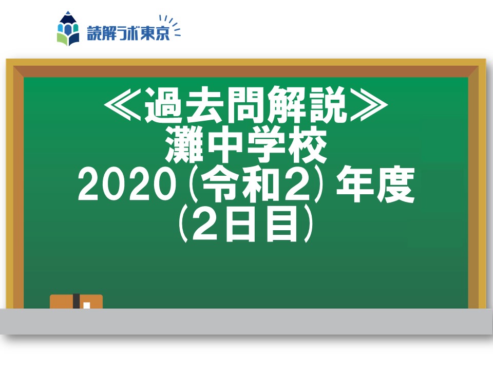 灘中学校・2020(令和２)年度(２日目)【解説動画】 | 受験国語専門「読解ラボ東京」