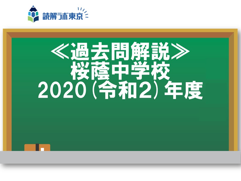 桜蔭中学校・2020(令和２)年度【解説動画】 | 受験国語専門「読解ラボ東京」