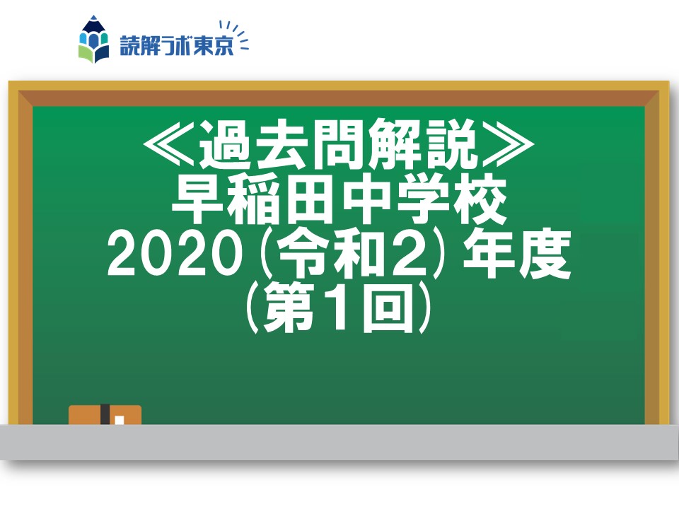 早稲田中学校・2020(令和２)年度第１回【解説動画】 | 受験国語専門 読解ラボ東京 | 中学 受験・大学受験対応の個別指導国語専門塾（オンライン・教室対応）