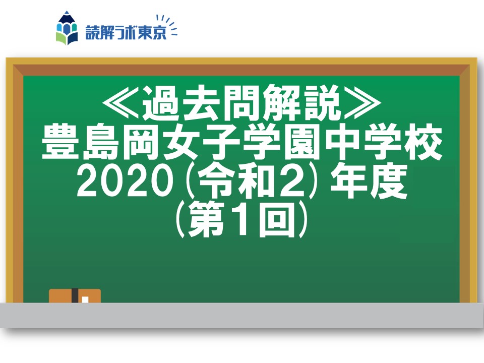 豊島岡女子学園中学校・2020(令和２)年度第１回【解説動画】 | 受験