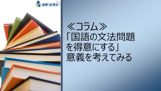 「国語の文法問題を得意にする」意義を考えてみる - 受験国語専門 読解ラボ東京 | 中学受験・大学受験対応の個別指導国語専門塾（オンライン・教室対応）