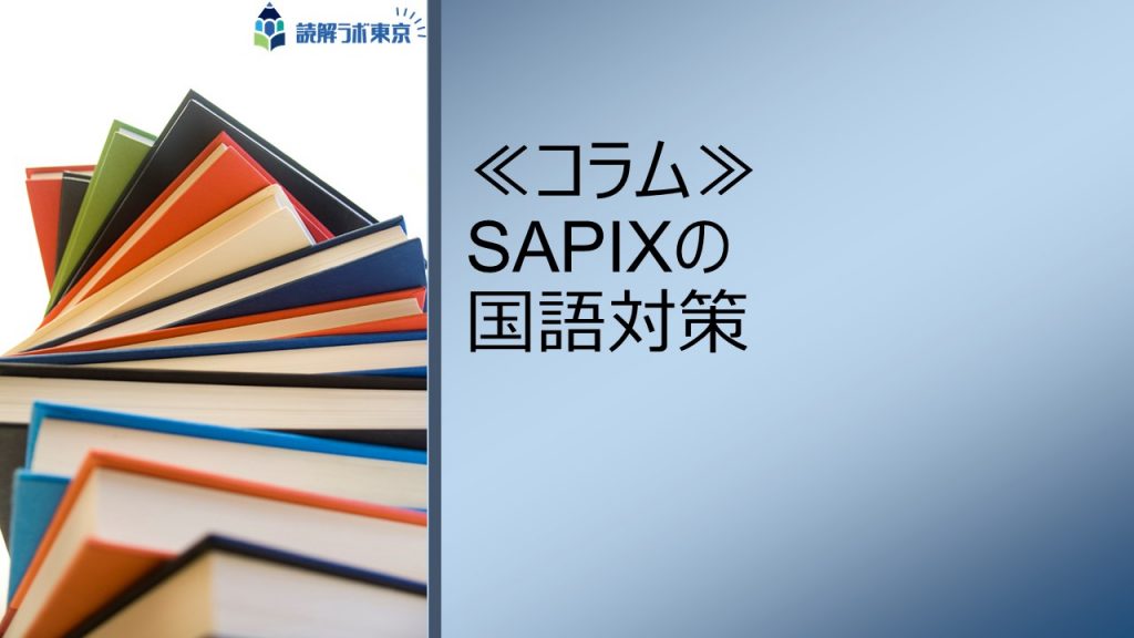 SAPIX(サピックス)の国語対策 | 受験国語専門「読解ラボ東京」