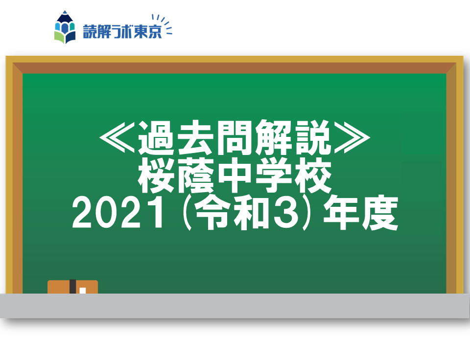 桜蔭中学校・令和3年度入試国語｜記述問題の解き方と過去問解説 - 受験