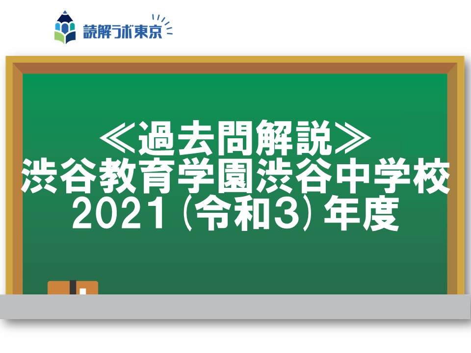 渋谷教育学園渋谷中学校・令和３(2021)年度の過去問解説 | 受験国語専門 読解ラボ東京 | 中学 受験・大学受験対応の個別指導国語専門塾（オンライン・教室対応）