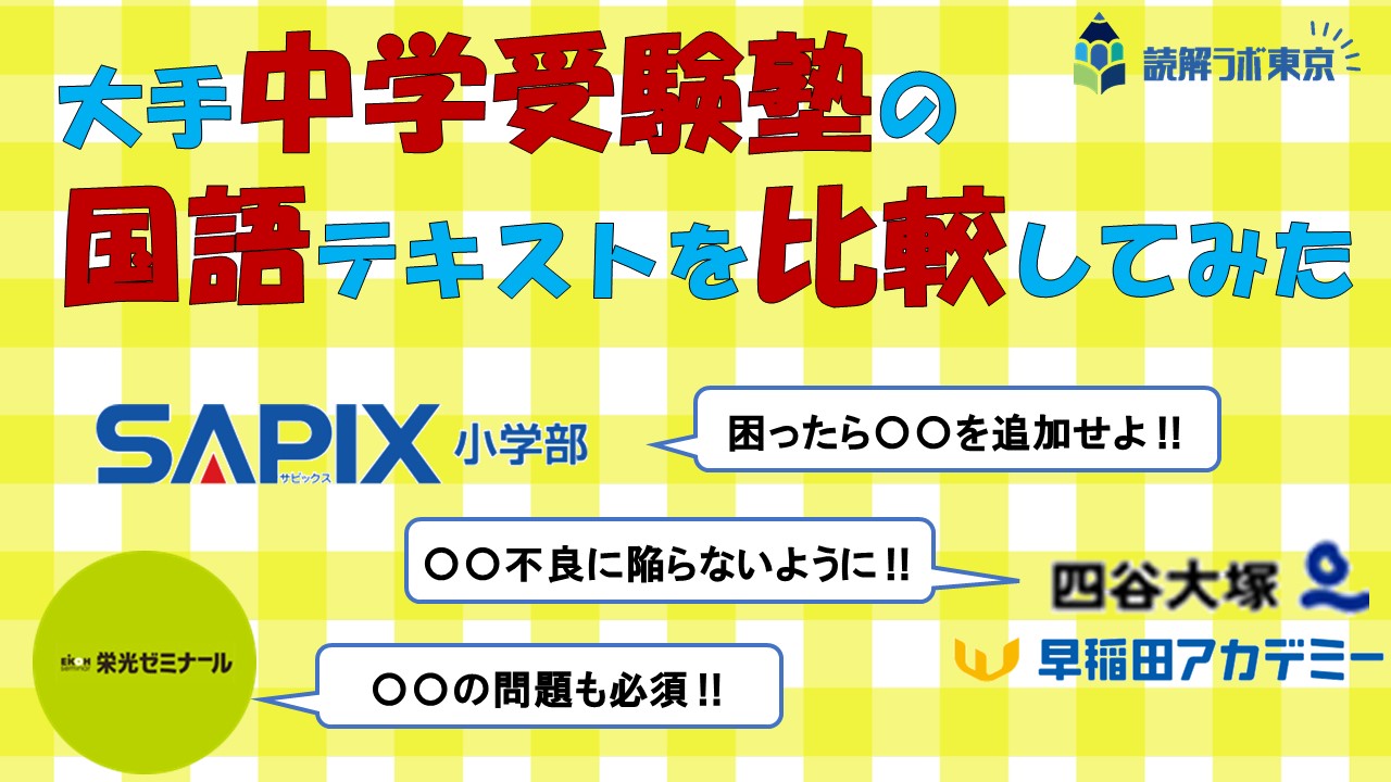 大手中学受験塾の国語テキスト比較 - 受験国語専門 読解ラボ東京 | 中学受験・大学受験対応の個別指導国語専門塾（オンライン・教室対応）