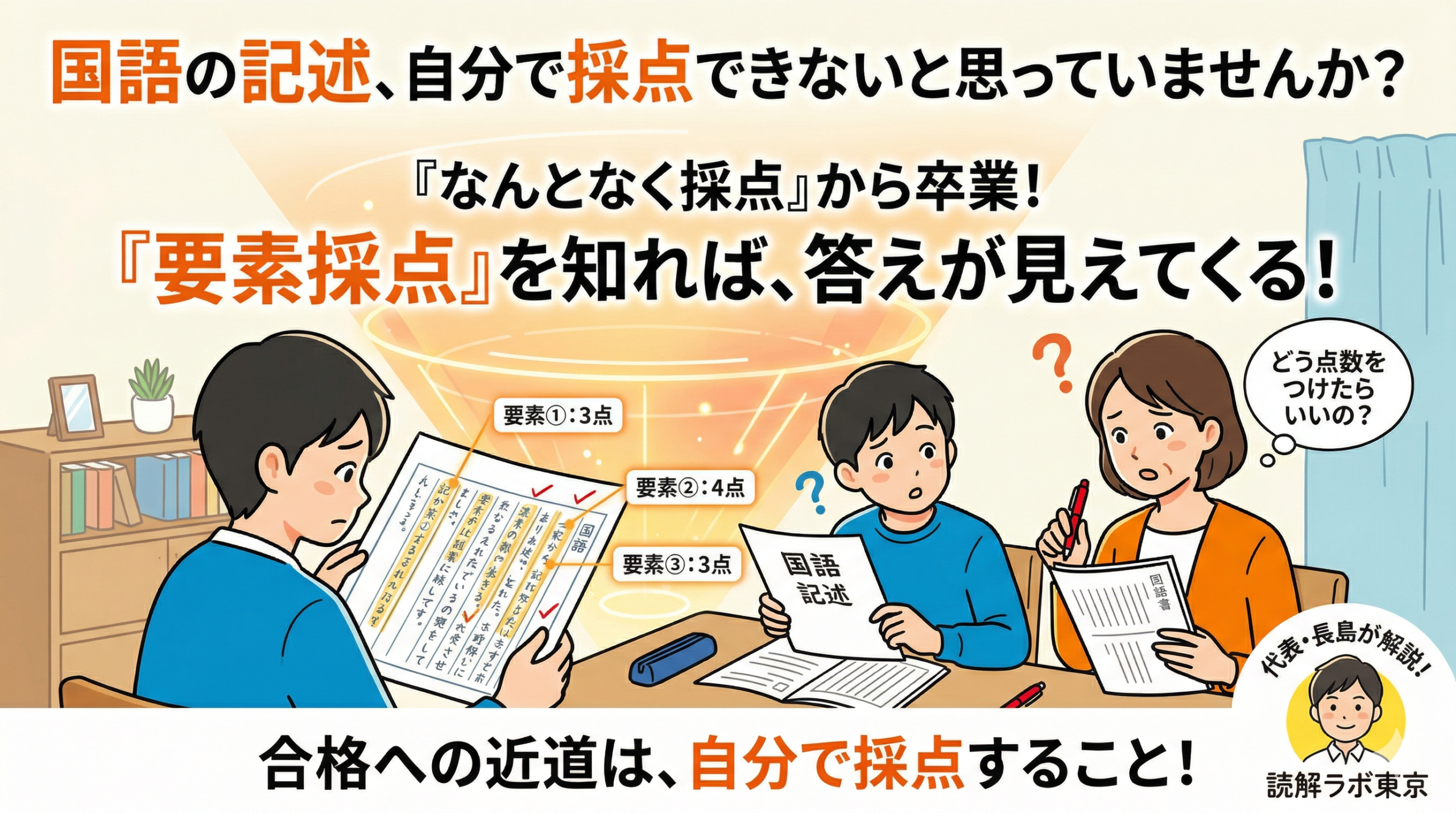 国語記述の自己採点では、答案に入った内容ごとに部分点を付けます